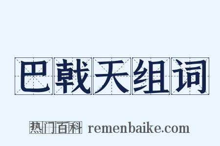 巴戟天组词是什么意思的图片